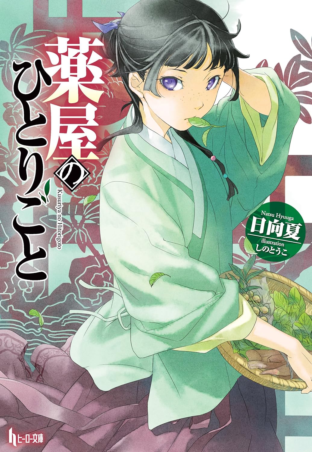 Kusuriya no Hitorigoto Novel Cover 1