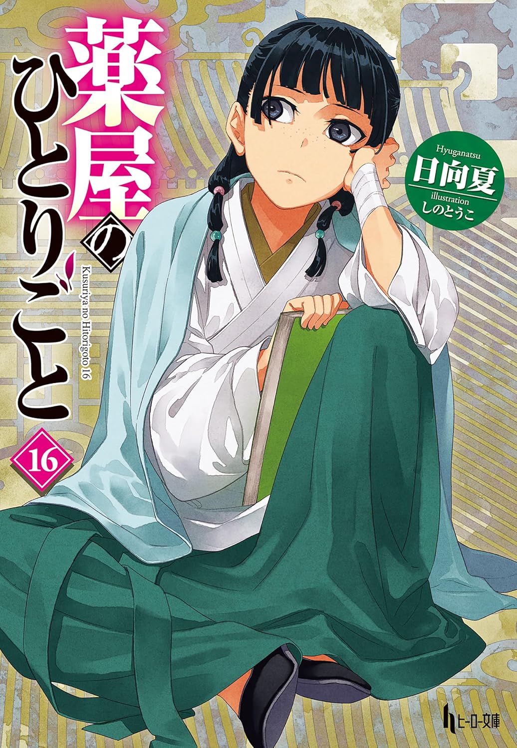 Kusuriya no Hitorigoto Novel Cover 16