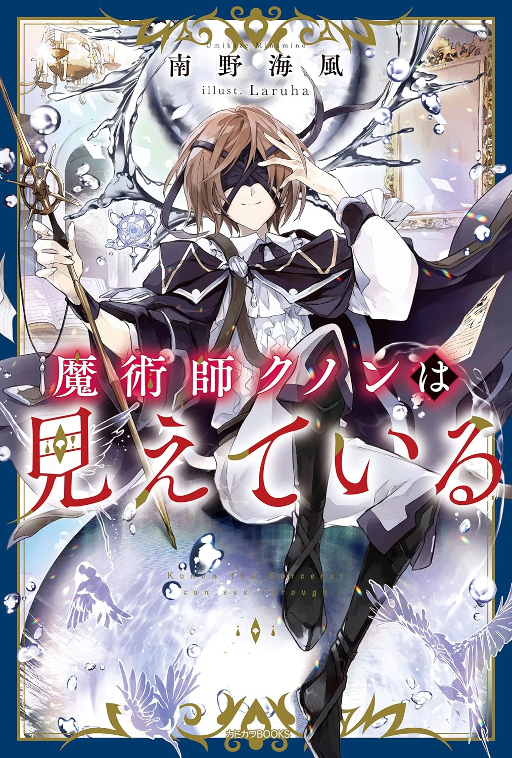 Majutsu-shi Kunon wa Mieteiru Novel Cover 1