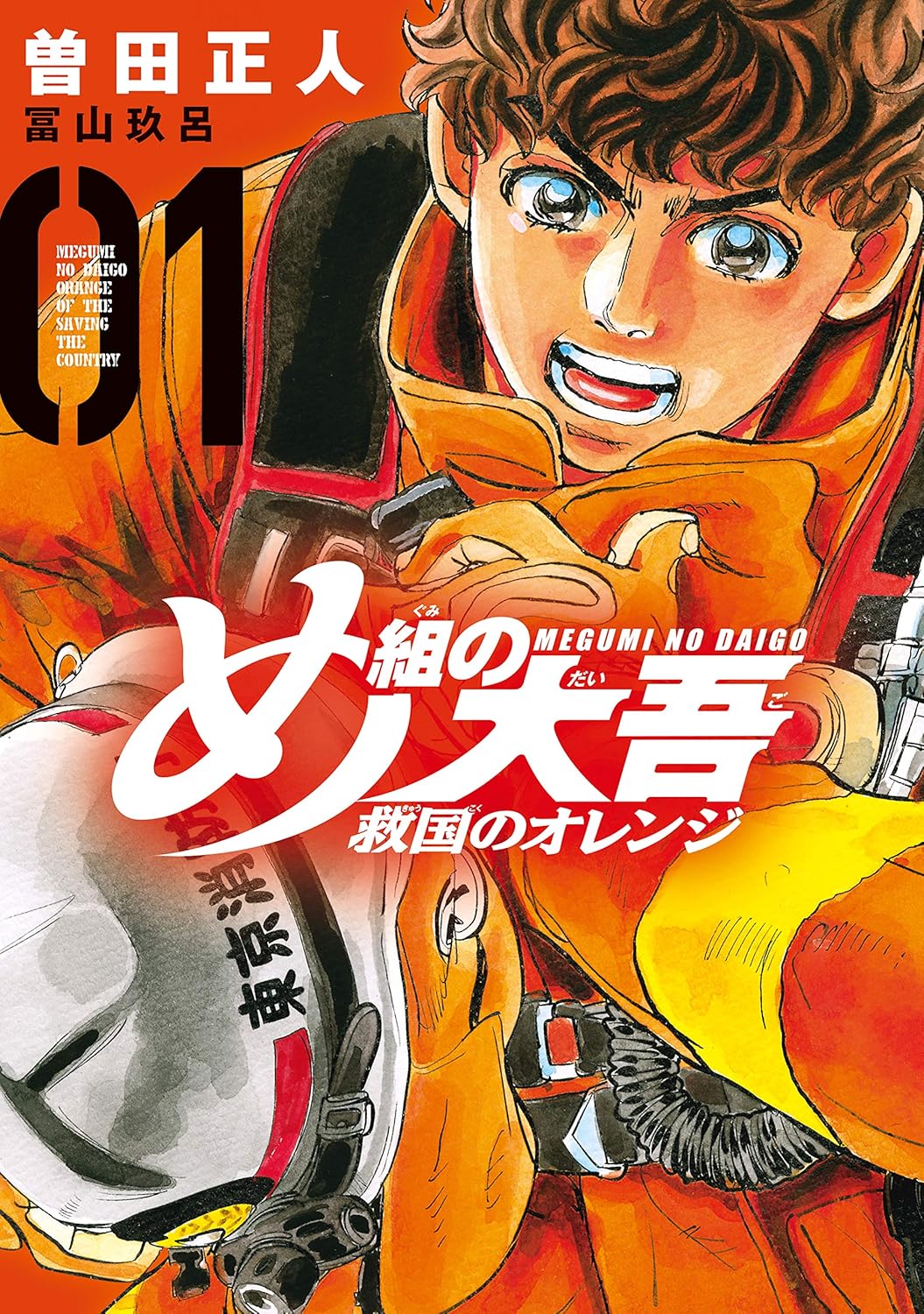 Megumi no Daigo- Kyuukoku no Orange manga cover 1