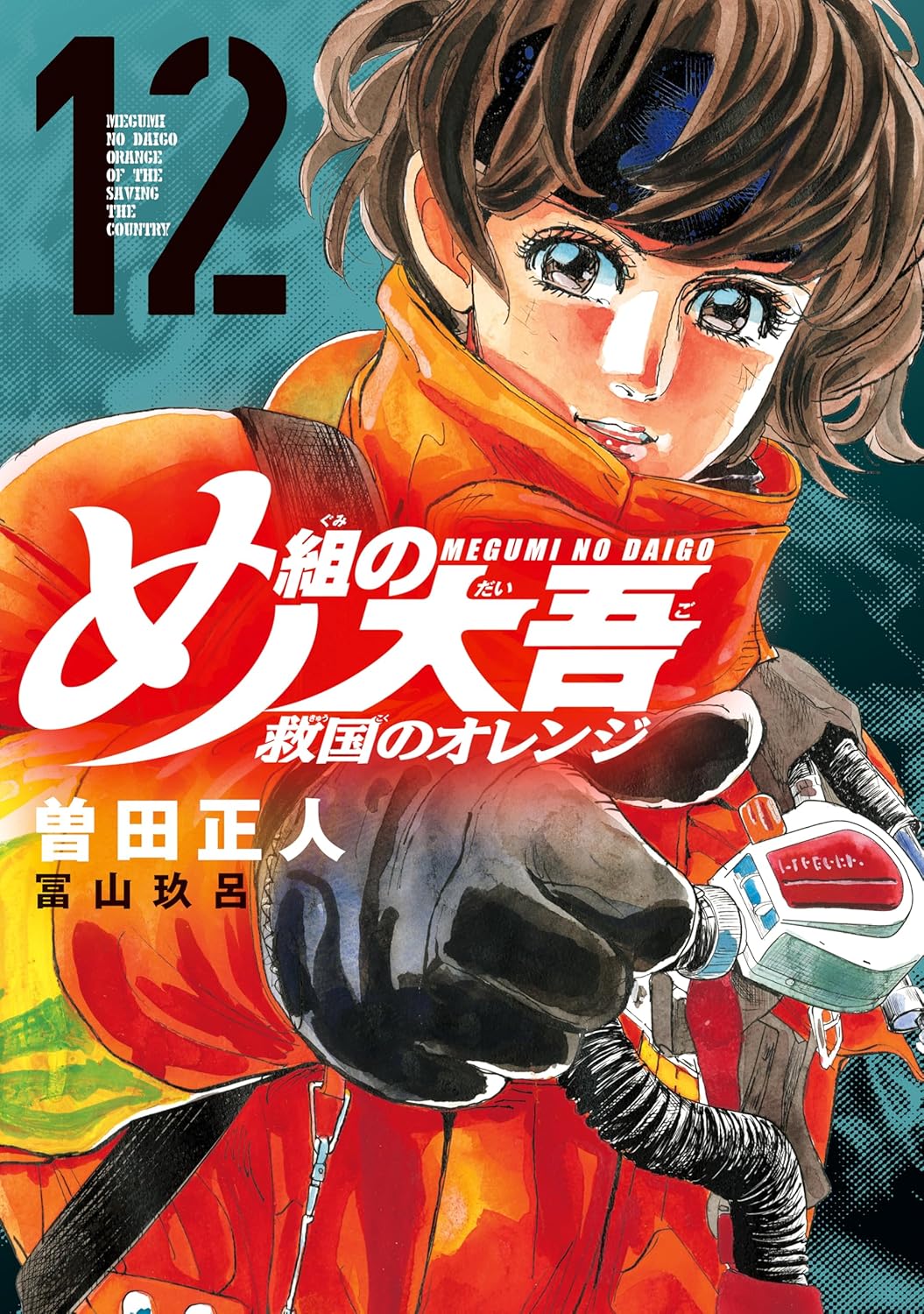 Megumi no Daigo- Kyuukoku no Orange manga cover 12