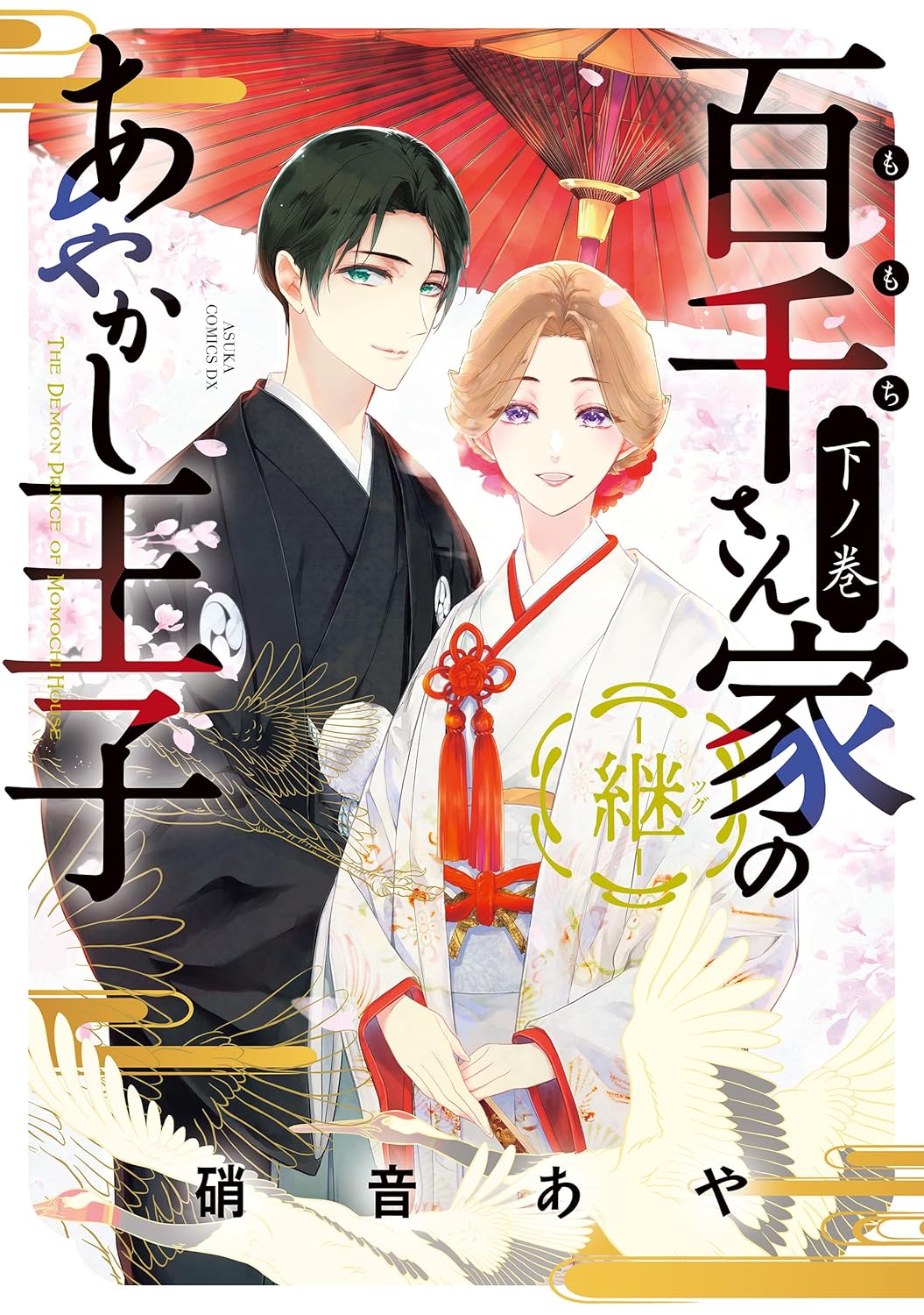 Momochi-san Chi no Ayakashi Ouji -Tsugu- Manga cover 3