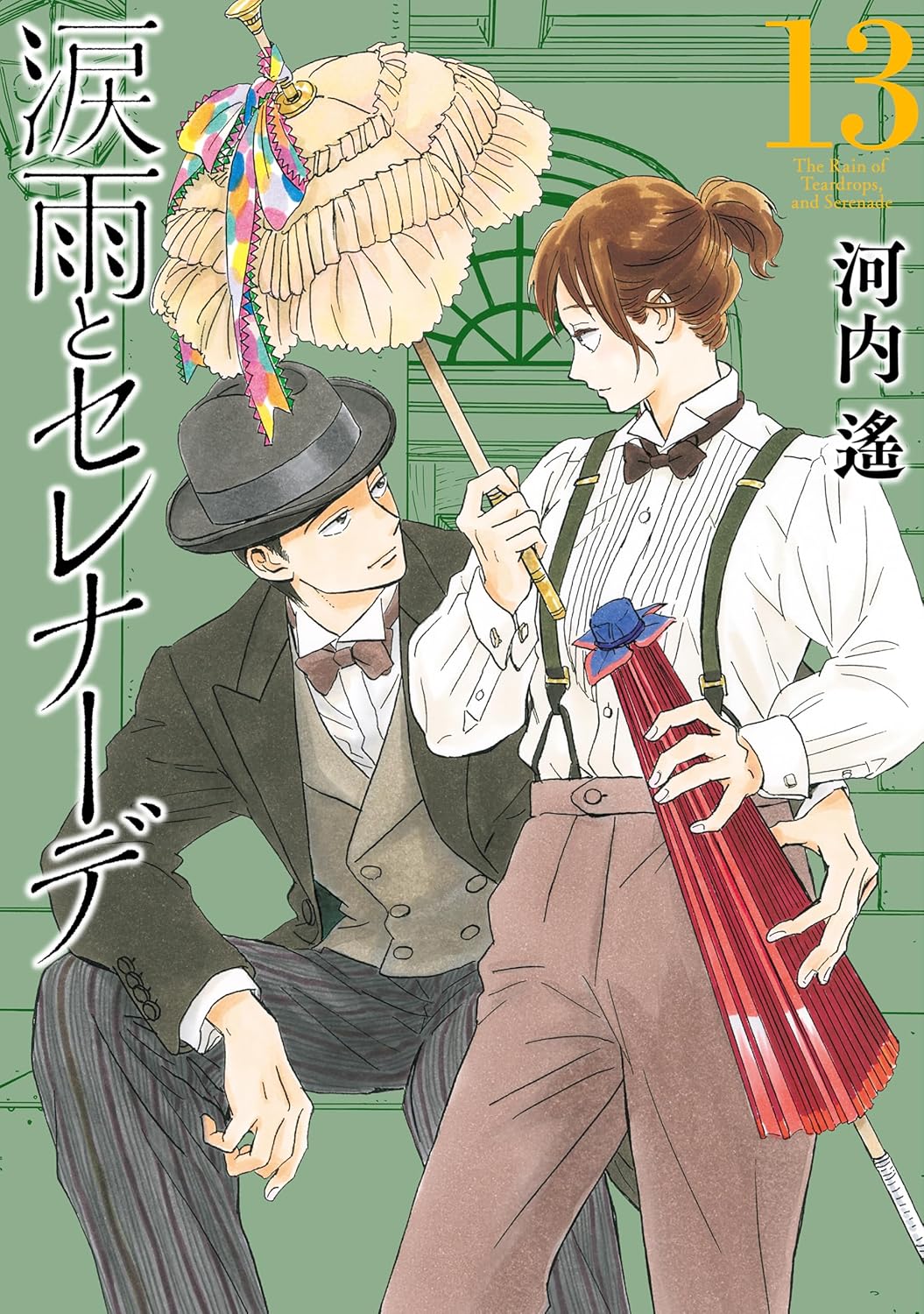 Namidaame to Serenade manga Cover 13