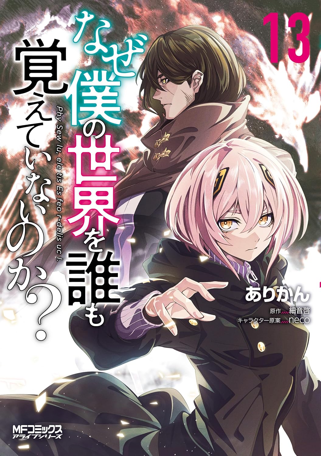 Naze Boku no Sekai o Dare mo Oboeteinai no ka? Manga cover 13