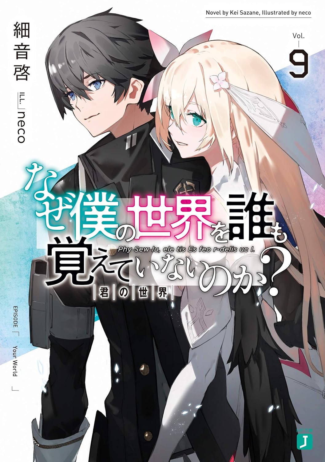 Naze Boku no Sekai o Dare mo Oboeteinai no ka? Novel Cover 9