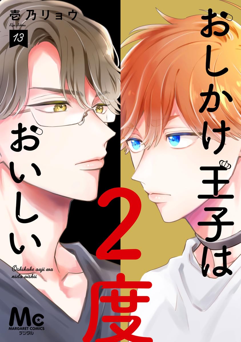 Oshikake Ouji wa 2-do Oishii Manga cover 13