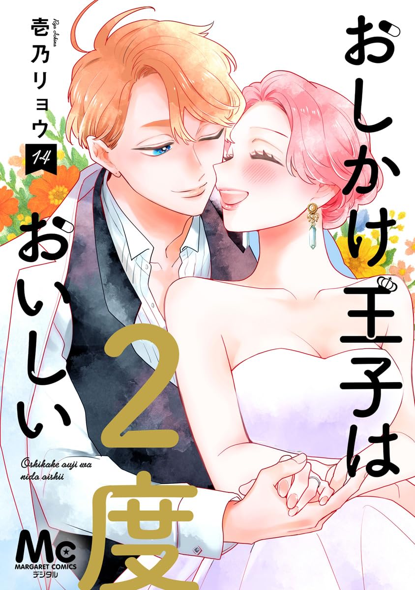 Oshikake Ouji wa 2-do Oishii manga cover 14