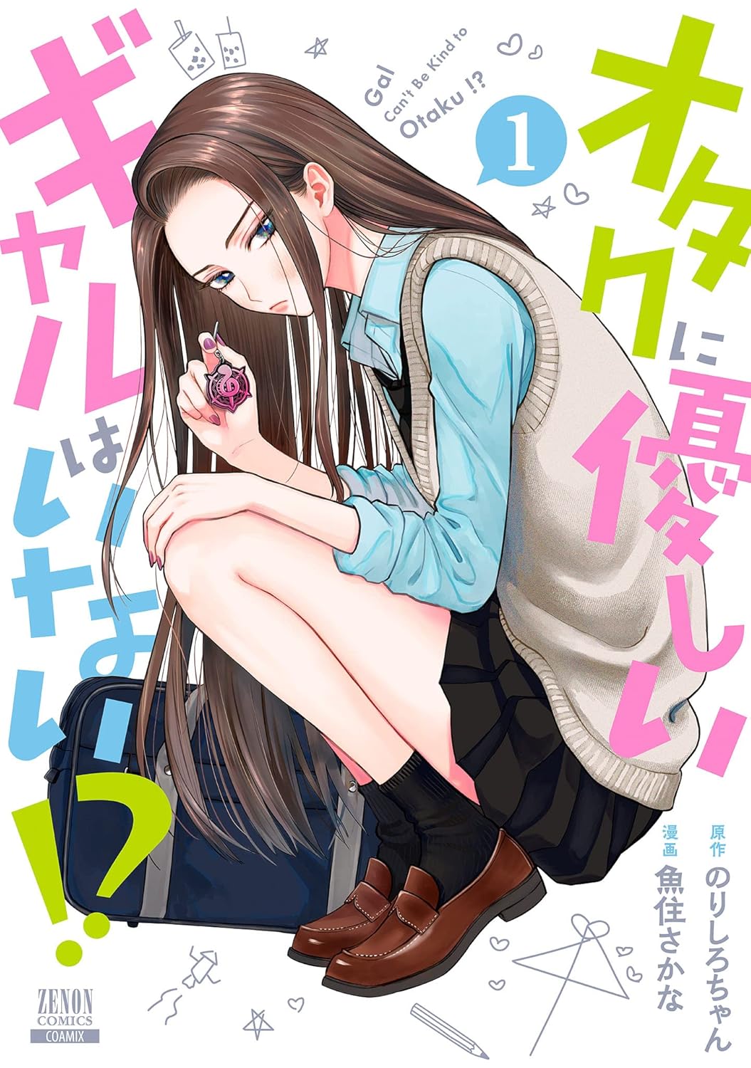 Otaku ni Yasashii Gal wa inai!? manga Cover 1