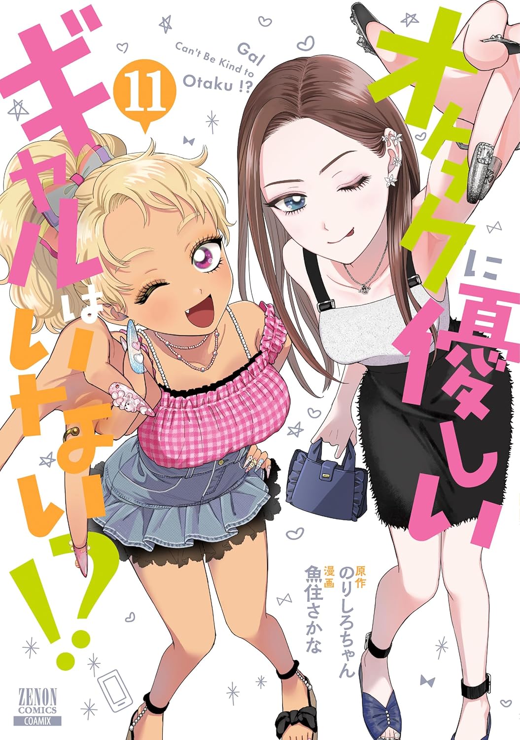 Otaku ni Yasashii Gal wa inai!? manga cover 11