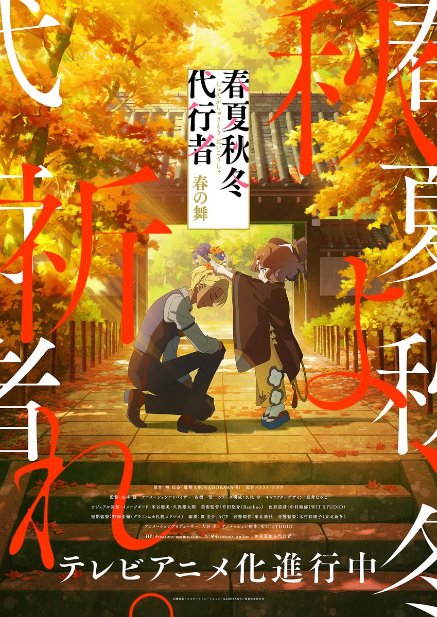 Shunkashuutou Daikousha- Haru no Mai Anime Autumn visual