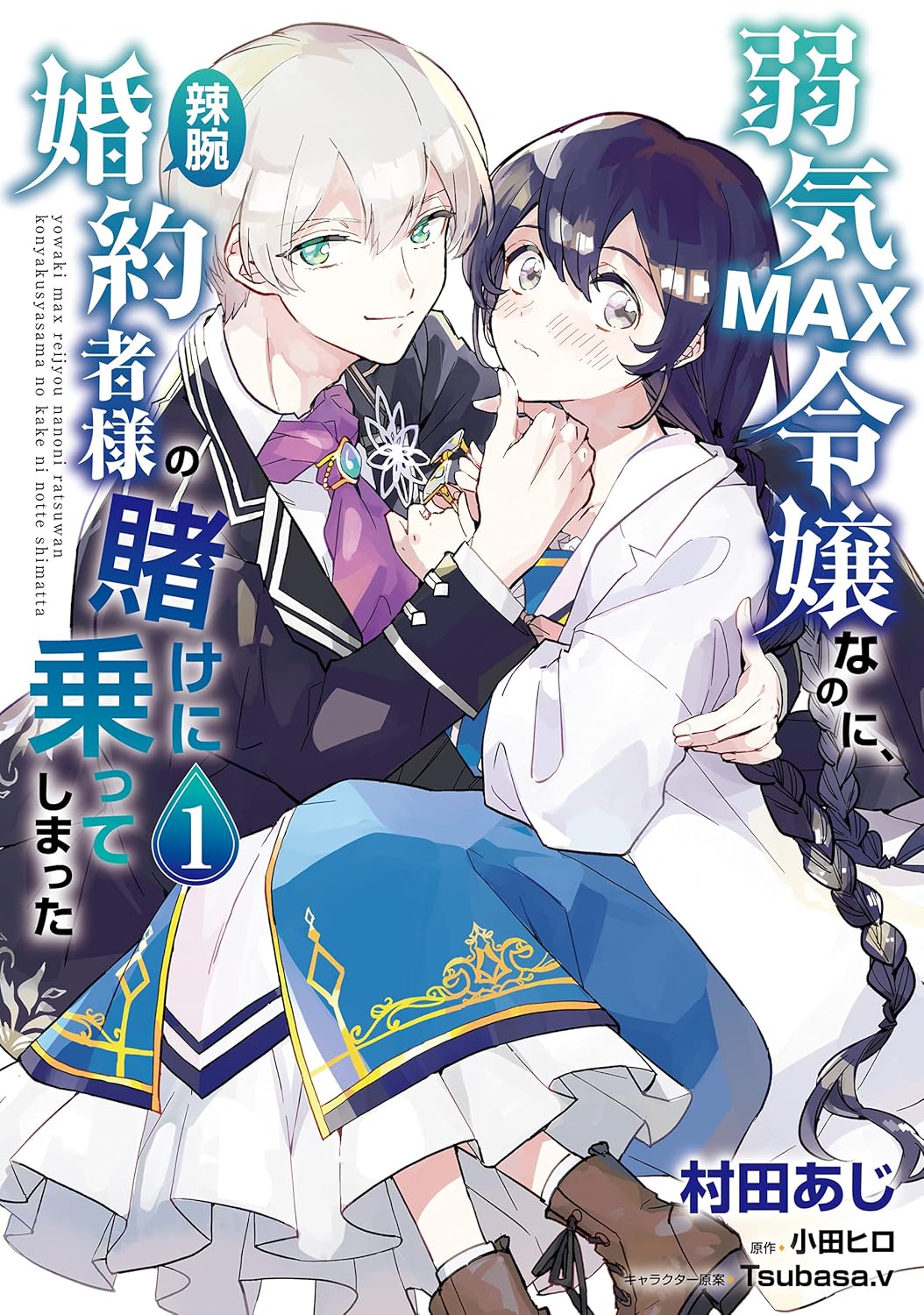 Yowaki MAX Reijou nanoni, Ratsuwan Konyakusha-sama no Kake ni Notte Shimatta Manga cover 1