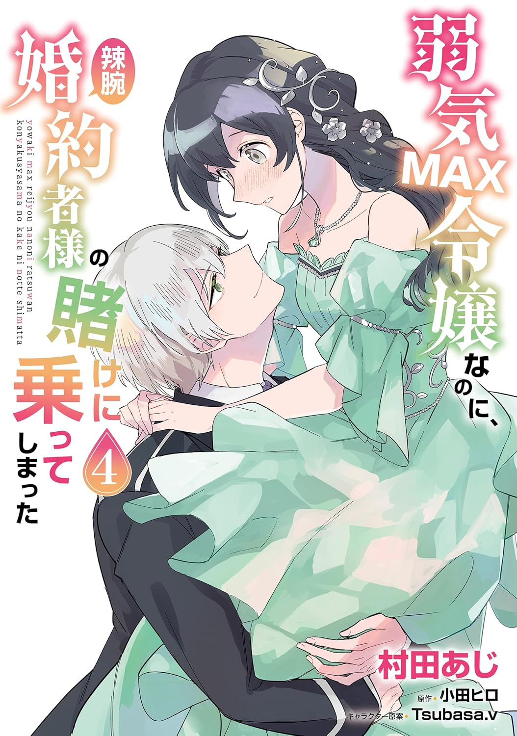 Yowaki MAX Reijou nanoni, Ratsuwan Konyakusha-sama no Kake ni Notte Shimatta Manga cover 4