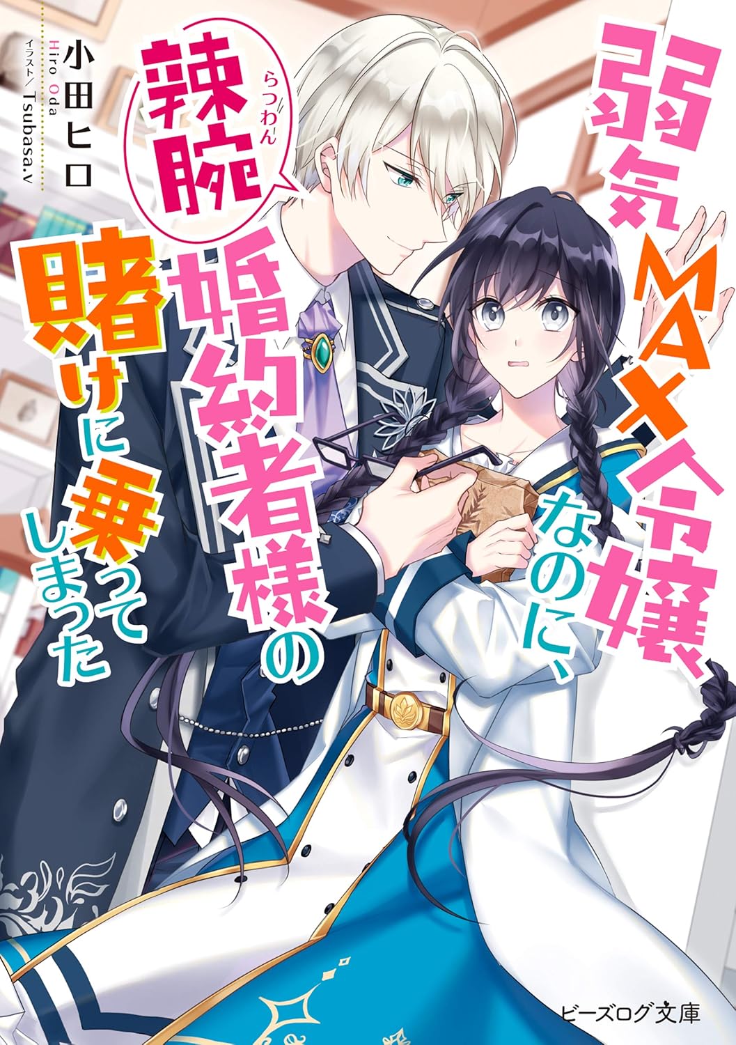 Yowaki MAX Reijou nanoni, Ratsuwan Konyakusha-sama no Kake ni Notte Shimatta Novel Cover 1