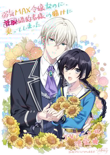 Yowaki MAX Reijou nanoni, Ratsuwan Konyakusha-sama no Kake ni Notte Shimatta illustration 1