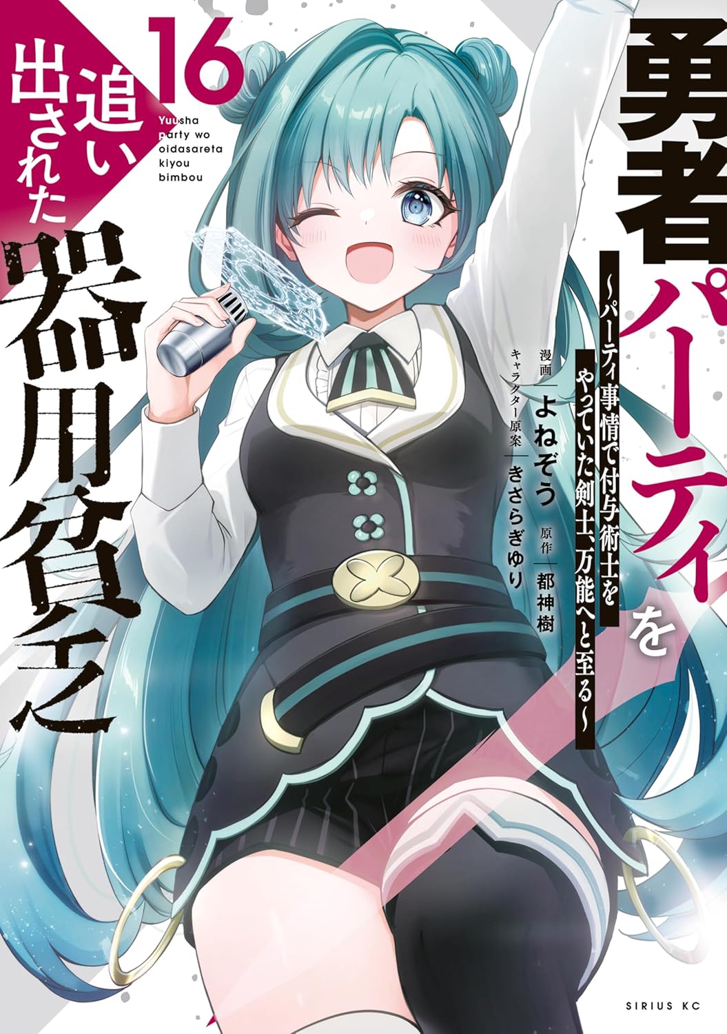 Yuusha Party o Oidasareta Kiyou Binbou Manga Cover 16