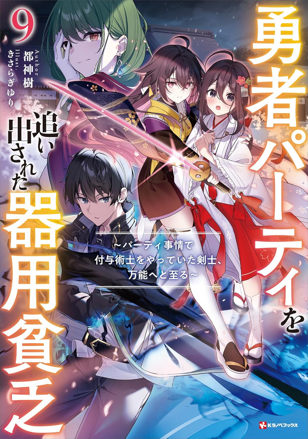 Yuusha Party o Oidasareta Kiyou Binbou novel Cover 9