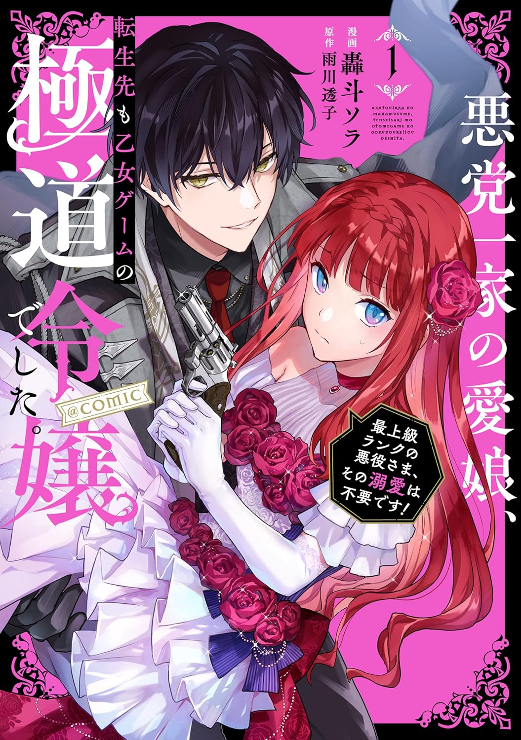 Akutou Ikka no Manamusume, Tensei-saki mo Otome Game no Gokudou Reijou Deshita Manga Cover 1