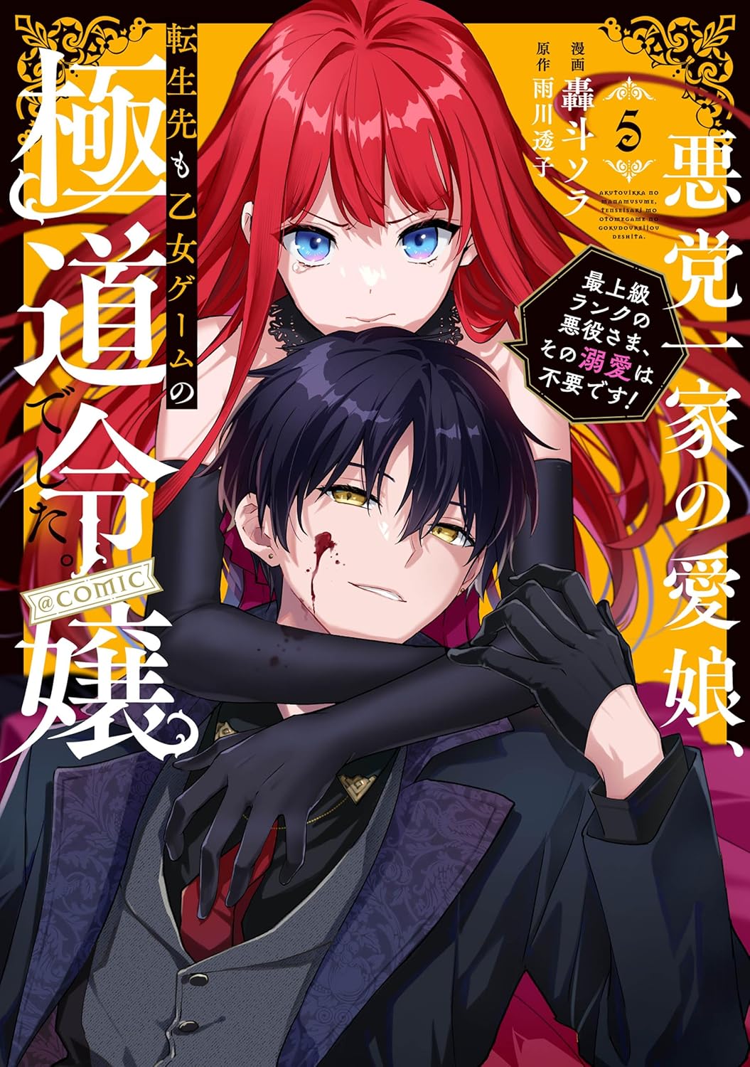 Akutou Ikka no Manamusume, Tensei-saki mo Otome Game no Gokudou Reijou Deshita Manga cover 5
