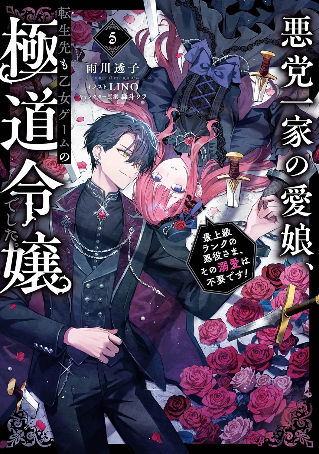Akutou Ikka no Manamusume, Tensei-saki mo Otome Game no Gokudou Reijou Deshita Novel Cover 5