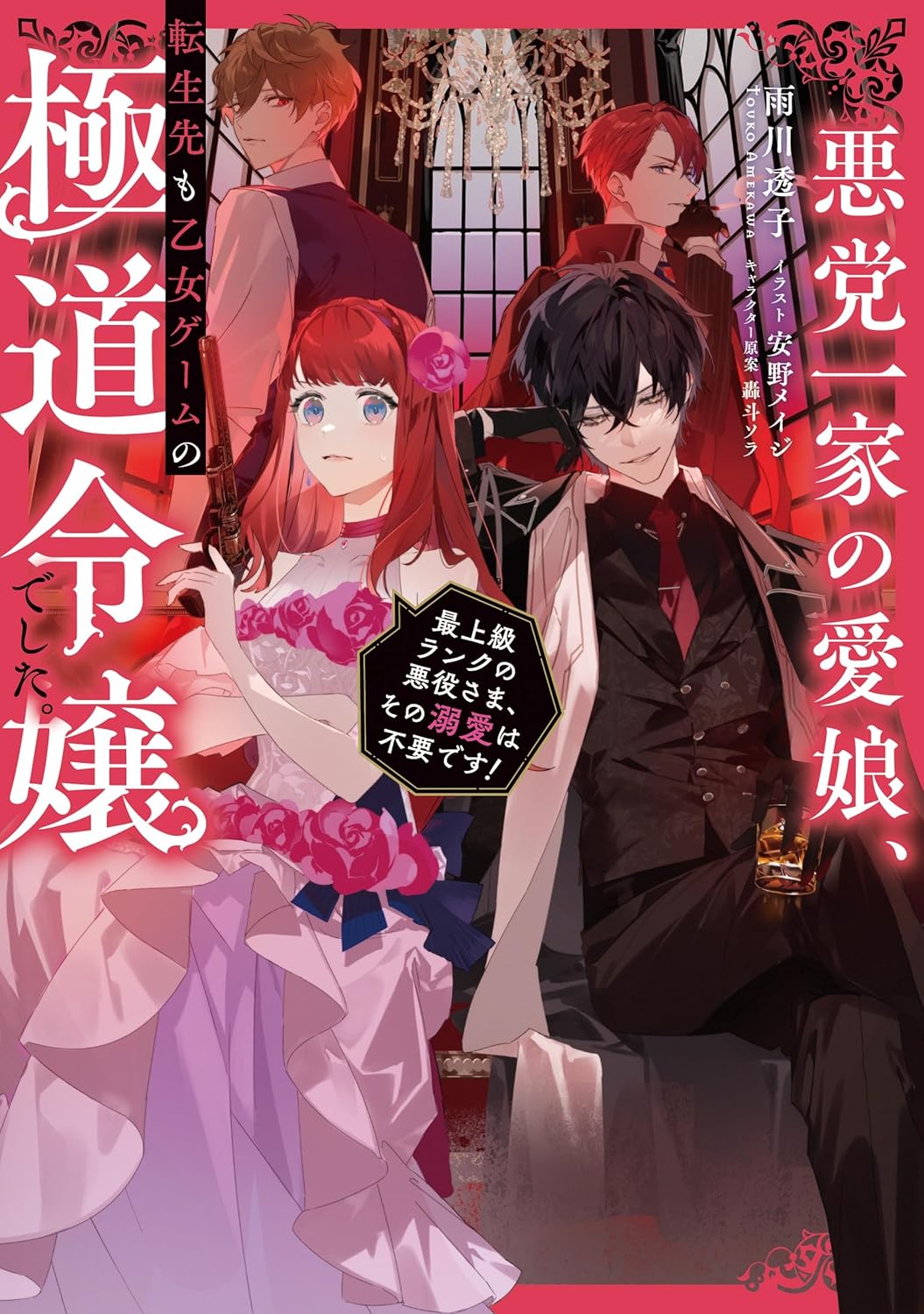 Akutou Ikka no Manamusume, Tensei-saki mo Otome Game no Gokudou Reijou Deshita Novel cover 1