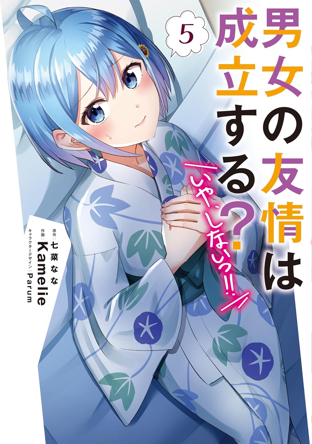 Danjo no Yuujou wa Seiritsu Suru? Iya, Shinai!! Manga Cover 5