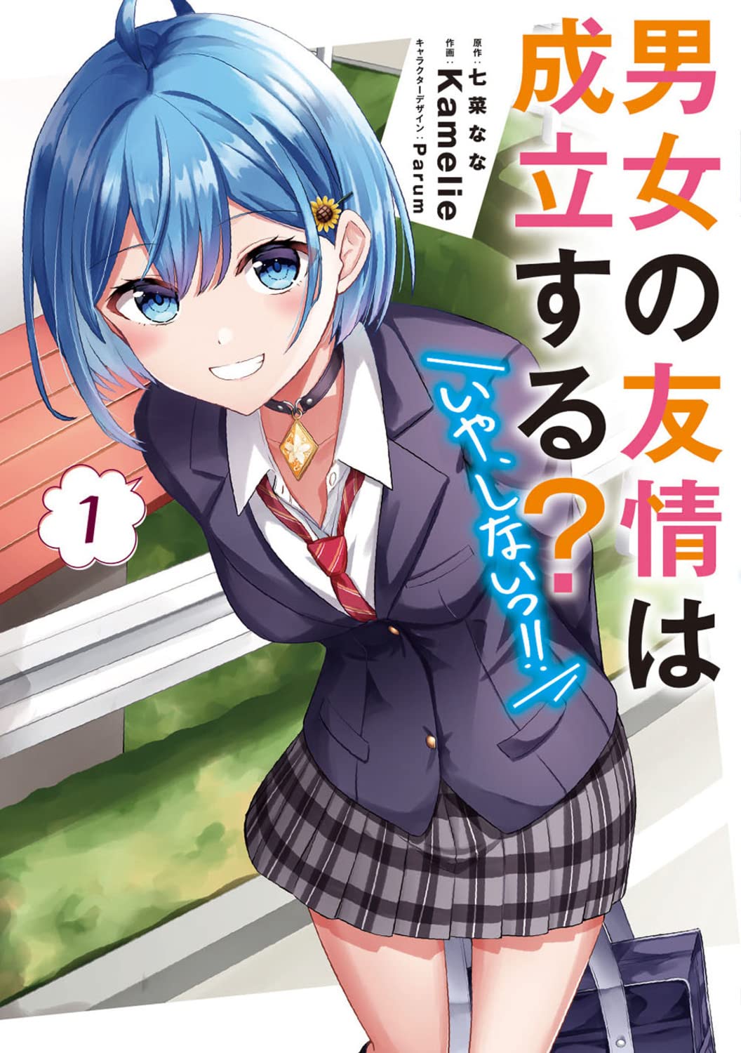 Danjo no Yuujou wa Seiritsu Suru? Iya, Shinai!! Manga cover 1