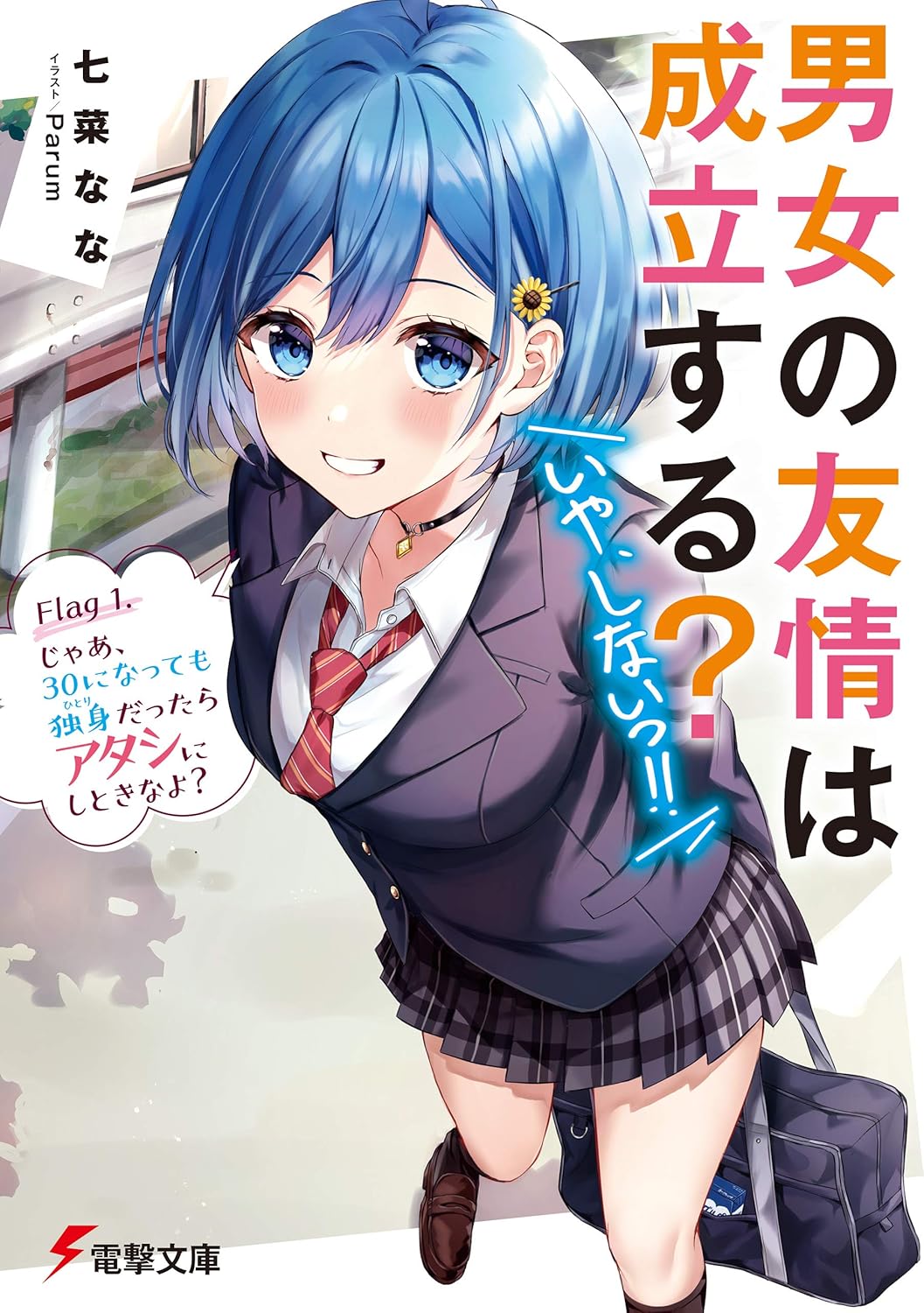 Danjo no Yuujou wa Seiritsu Suru? Iya, Shinai!! Novel Cover 1