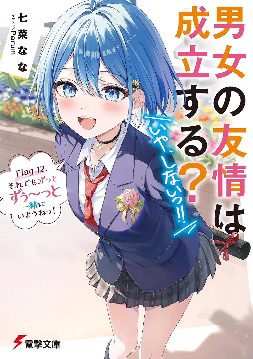 Danjo no Yuujou wa Seiritsu Suru? Iya, Shinai!! Novel Cover 12