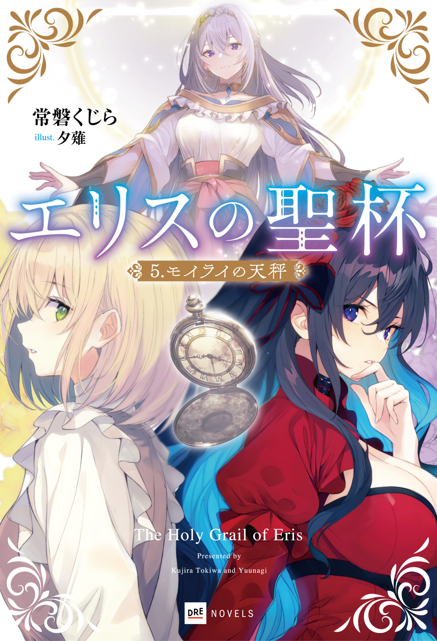 Eris no Seihai Novel Cover 1