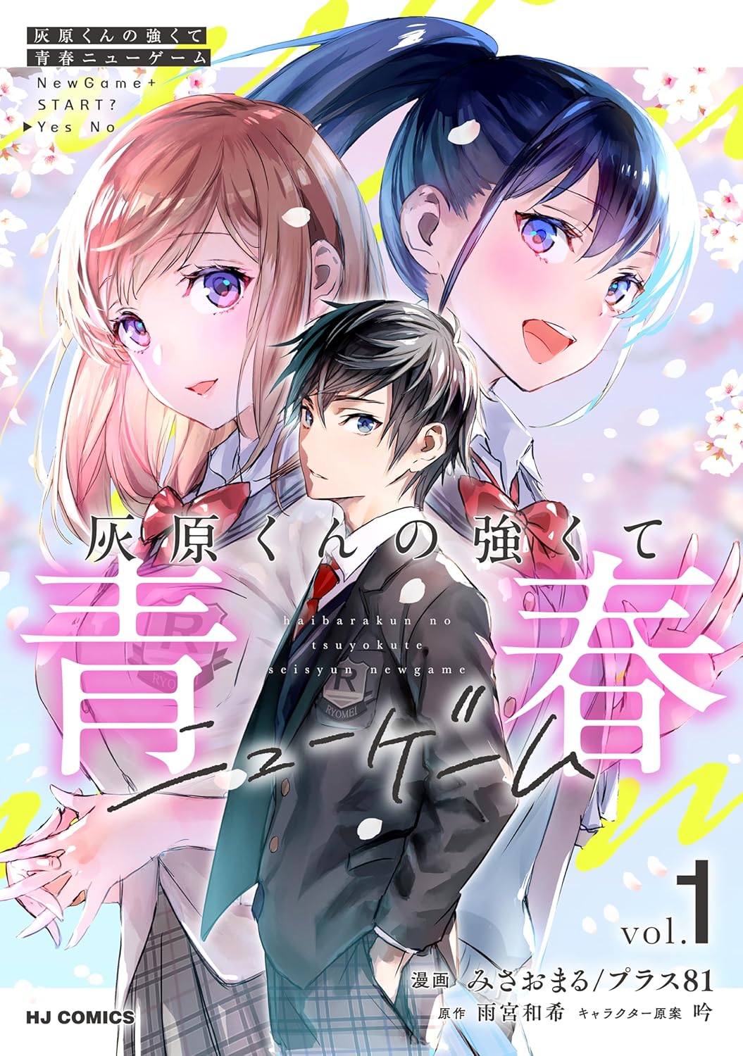 Haibara-kun no Tsuyokute Seishun New Game Manga Cover 1