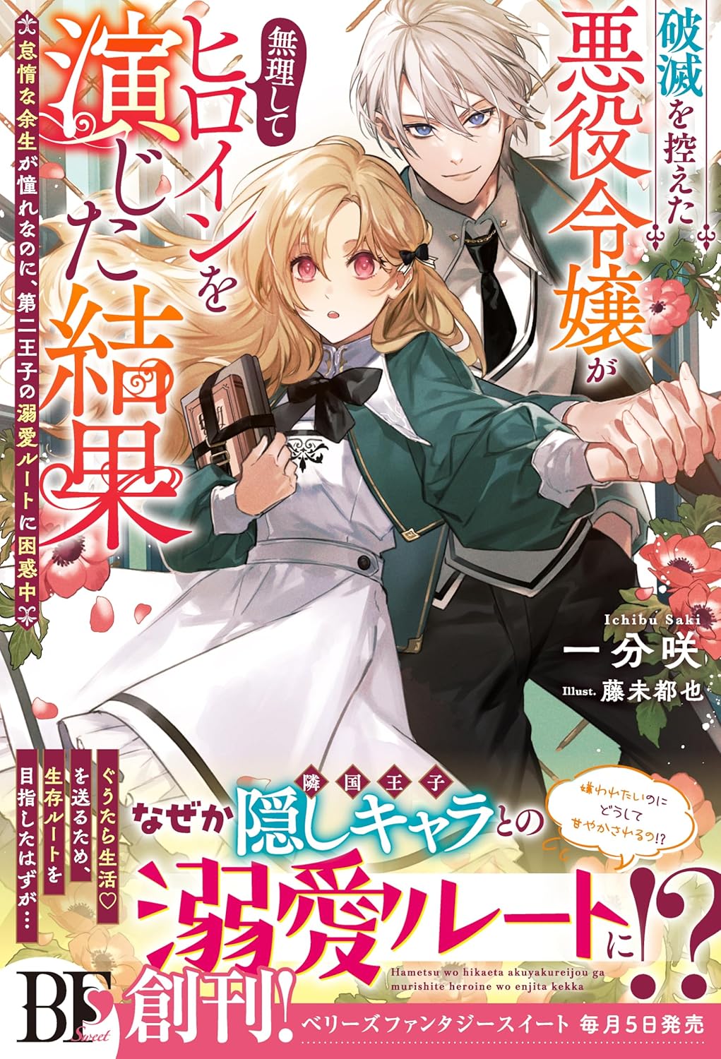 Hametsu o Hikaeta Akuyaku Reijou ga Muri Shite Heroine wo Enjita Kekka Light nOvel Cover