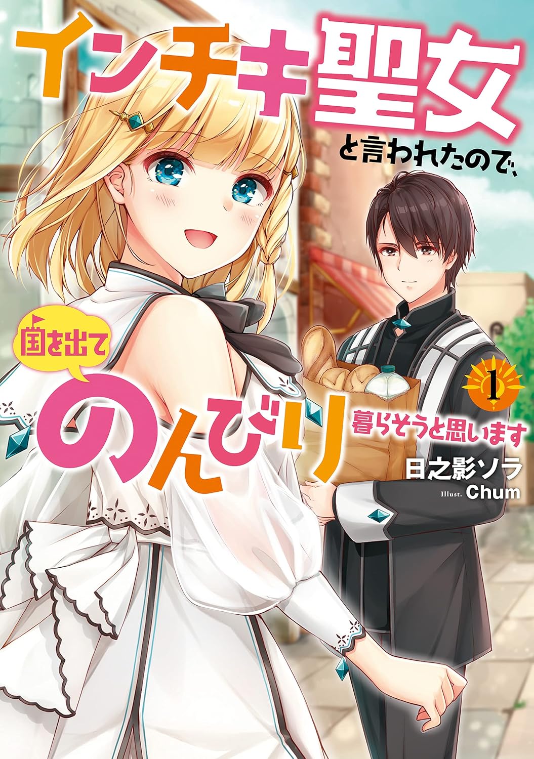 Inchiki Seijo to Iwareta node Novel Cover 1