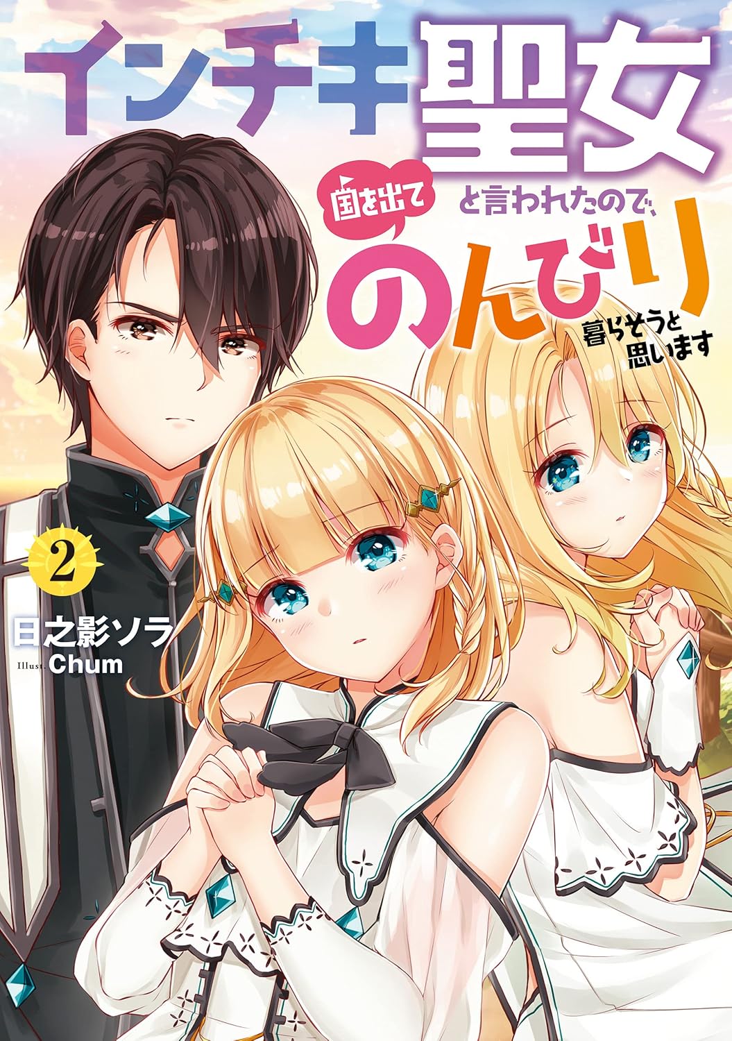 Inchiki Seijo to Iwareta node Novel Cover 2