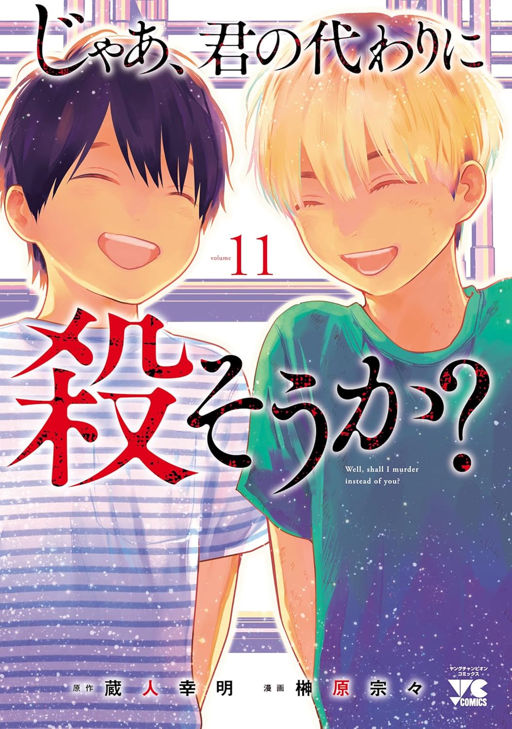 Jaa, Kimi no Kawari ni Korosou ka? Manga Cover 11