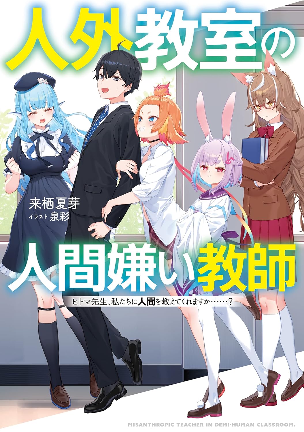 Jingai Kyoushitsu no Ningen-girai Kyoushi Novel Cover 1