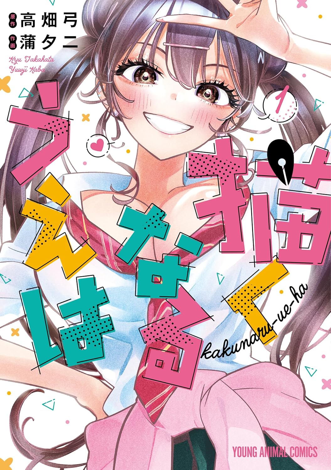 Kakunaru Ue wa Manga Cover 1