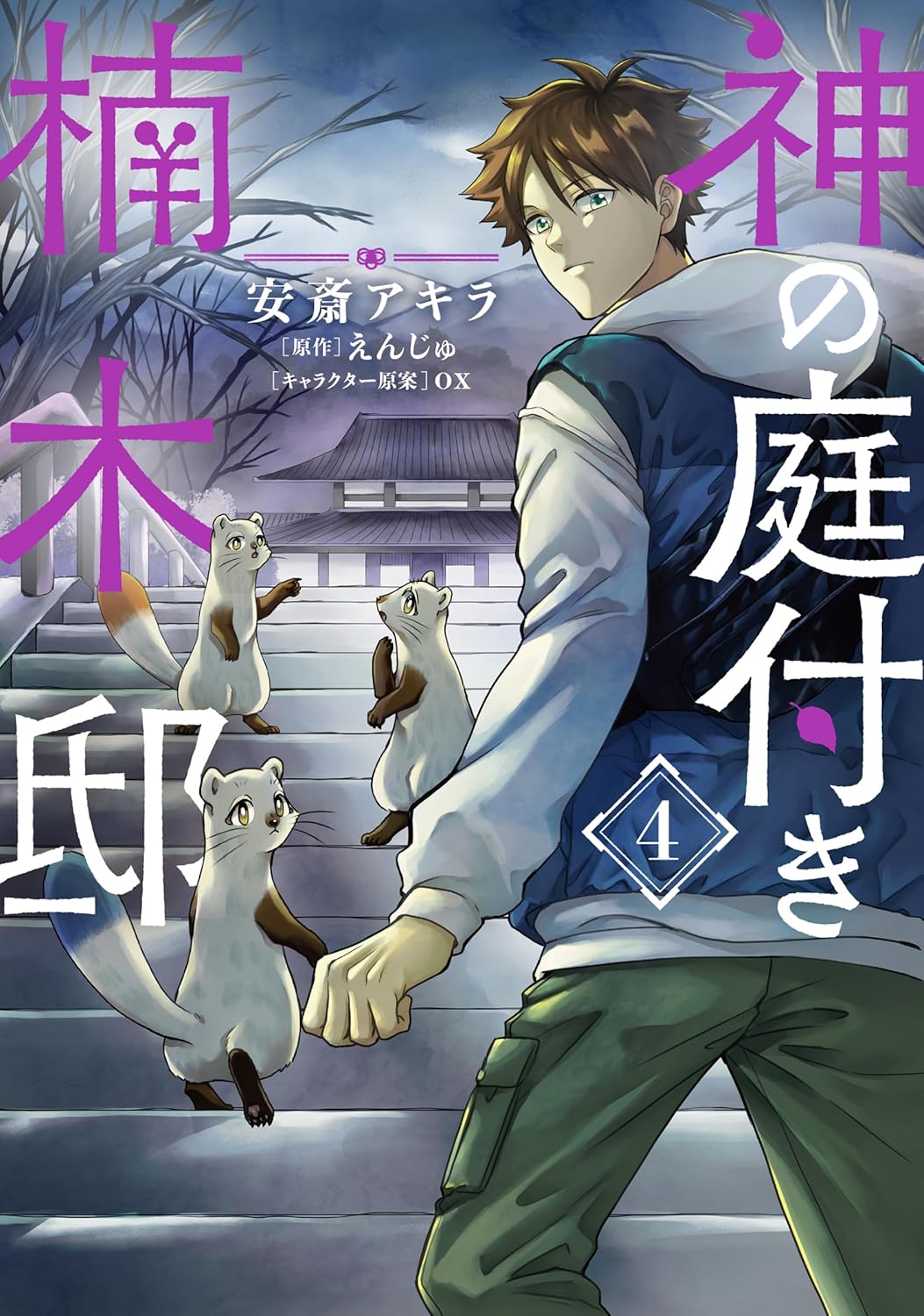 Kami no Niwatsuki Kusunoki-tei Manga Cover 4