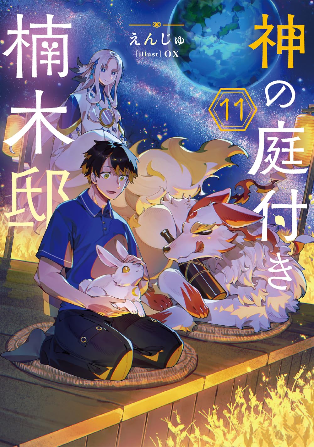 Kami no Niwatsuki Kusunoki-tei Novel Cover 11