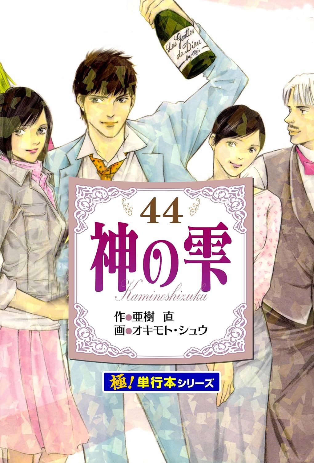 Kami no Shizuku Manga cover 44