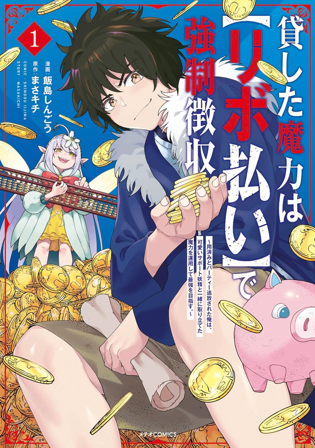 Kashita Maryoku wa [Ribo Harai] de Kyousei Choushuu Manga cover 1