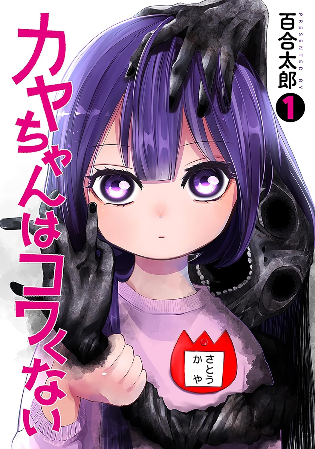 Kaya-chan wa Kowakunai manga cover 1