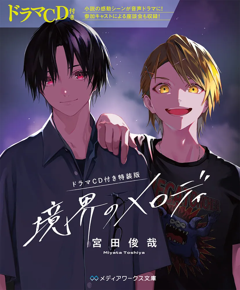 Kyoukai no Melody Novel 1 Special CD Edition Cover One