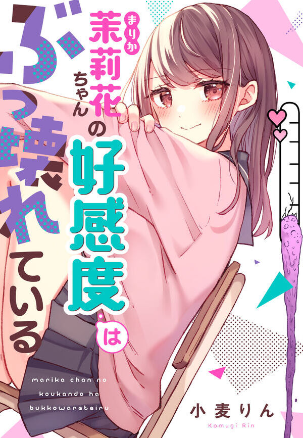 Marika-chan no Koukando wa Bukkowareteiru manga image