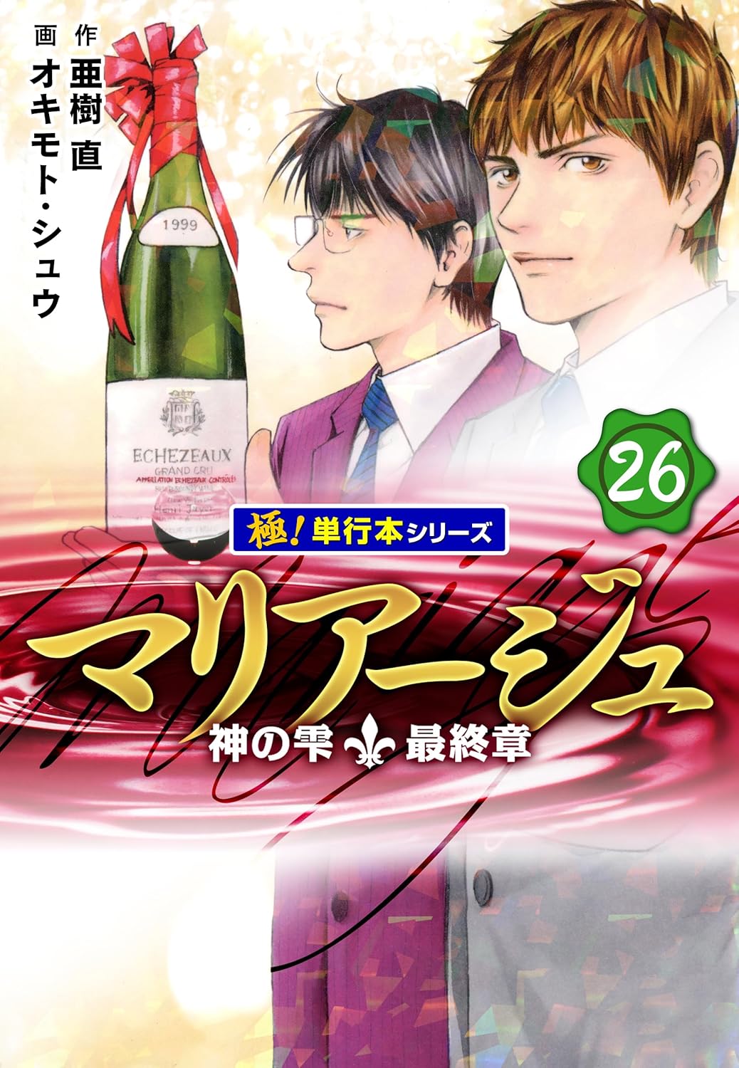 Marriage- Kami no Shizuku Saishuushou Manga Cover 26