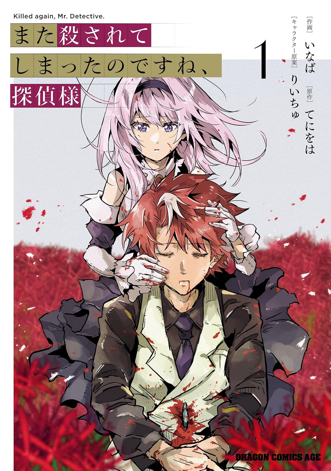 Mata Korosarete Shimatta no desu ne, Tantei-sama ( Manga cover 1