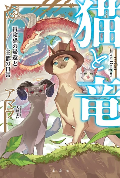 Neko to Ryuu Novel Cover 9