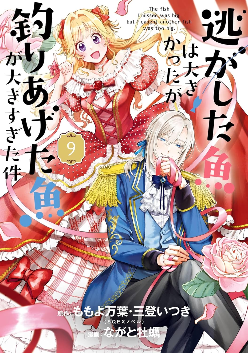 Nigashita Sakana wa Oukikatta ga Tsuriageta Sakana ga Oukisugita Ken Manga Cover 9