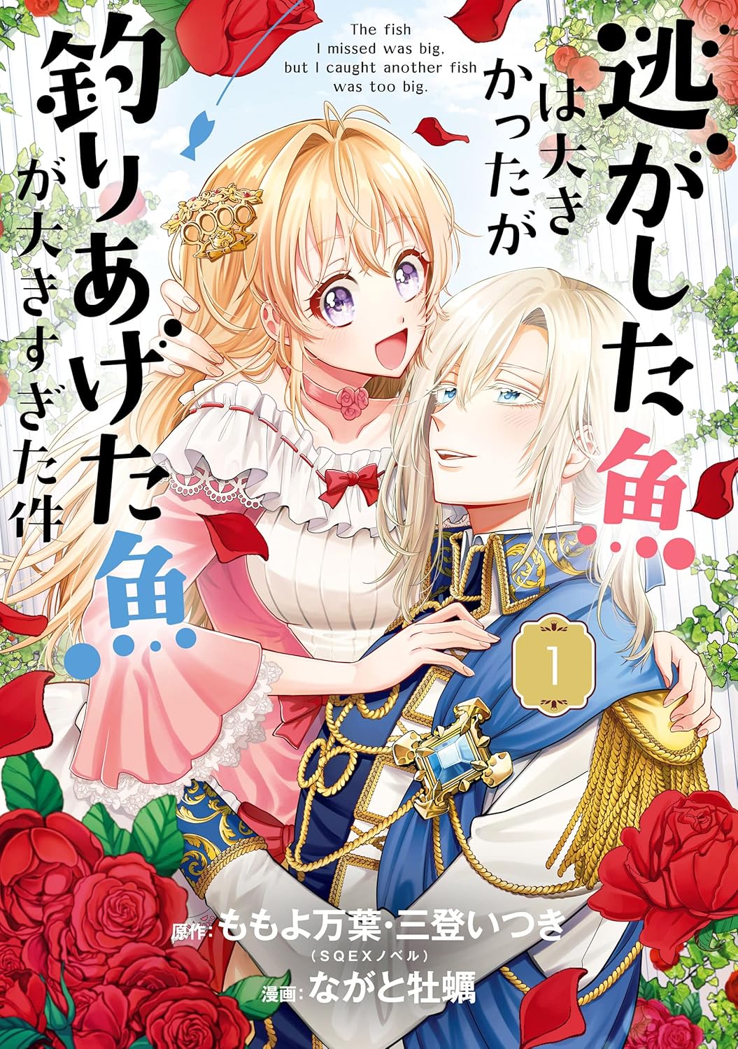 Nigashita Sakana wa Oukikatta ga Tsuriageta Sakana ga Oukisugita Ken Manga cover 1