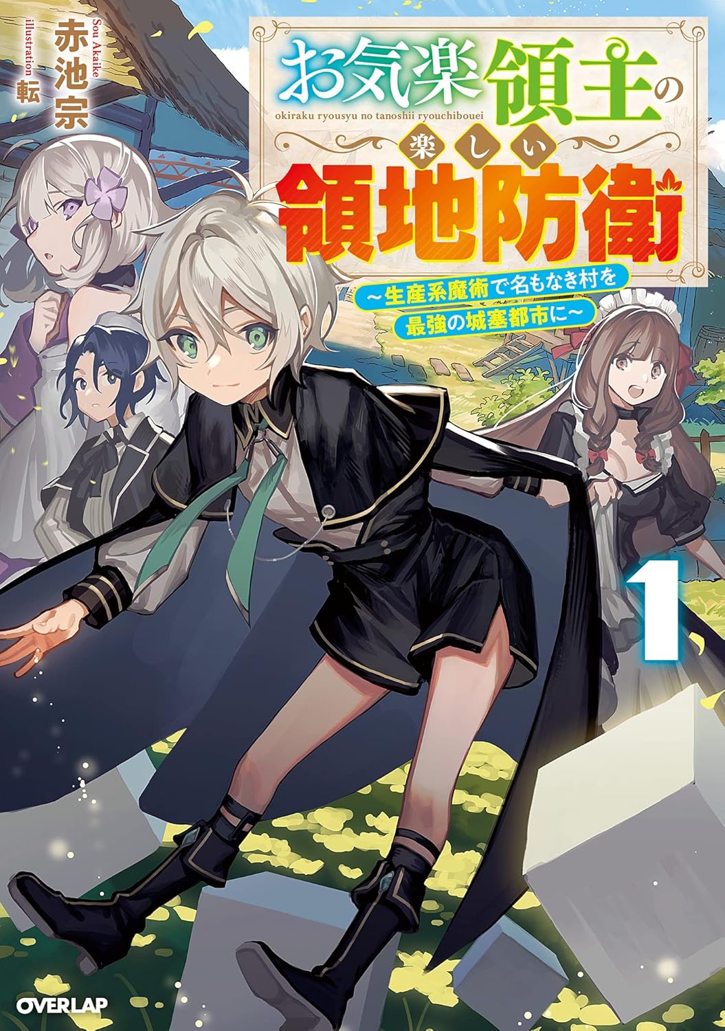 Okiraku Ryoushu no Tanoshii Ryouchi Bouei- Seisan-kei Majutsu de Na mo Nakimura o Saikyou no Jousai Toshi ni Novel Cover 1