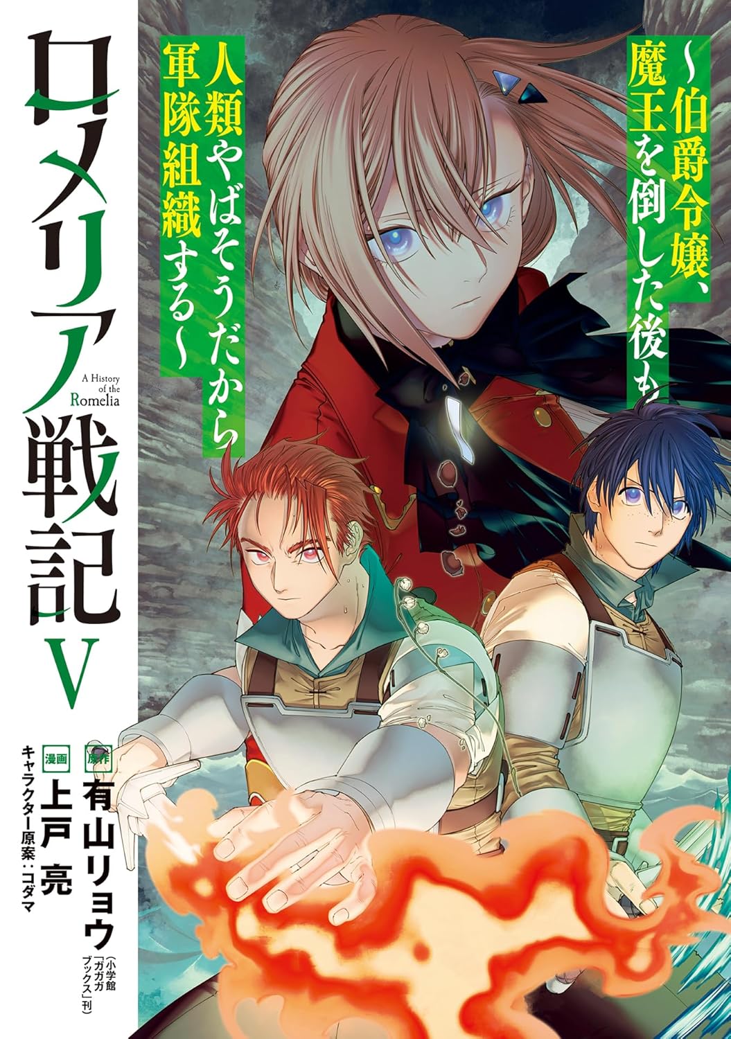 Romelia Senki Manga Cover 5